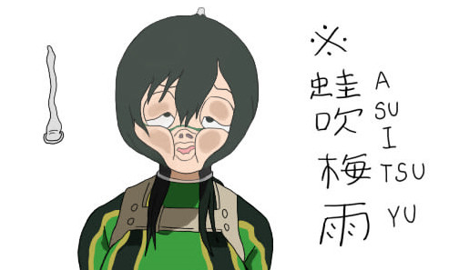 僕のヒーローアカデミア 蛙吹 梅雨 My Hero Academia Tsuyu Asui 菊原 殺鬼 さんのイラスト ニコニコ静画 イラスト