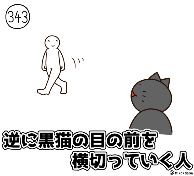 今日の人 343人目