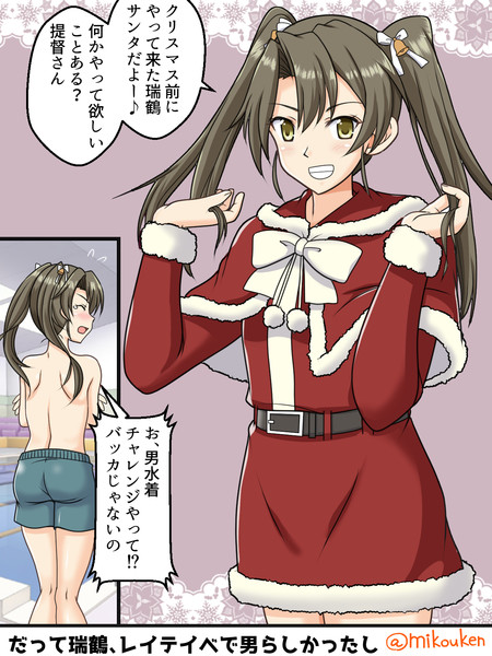 瑞鶴サンタと男水着 屈原神無 さんのイラスト ニコニコ静画 イラスト