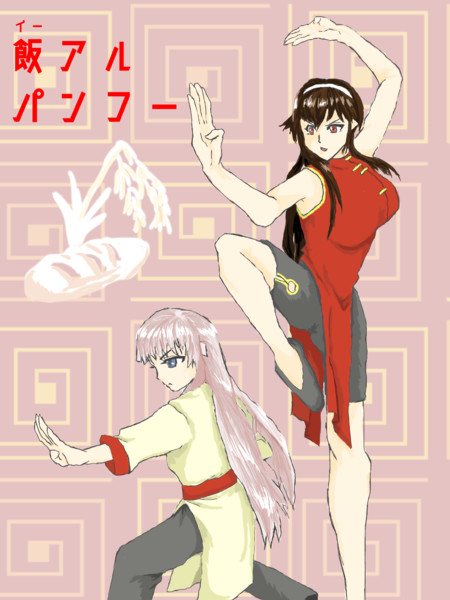イーアルカンフー こにげ さんのイラスト ニコニコ静画 イラスト