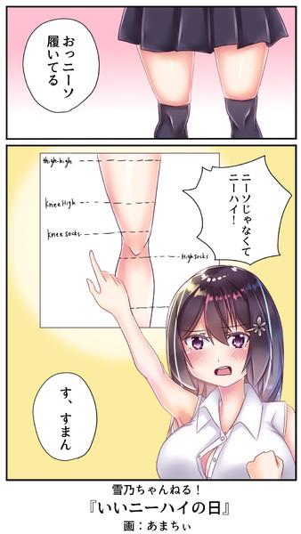 いいニーハイの日 雨神ちさと さんのイラスト ニコニコ静画 イラスト