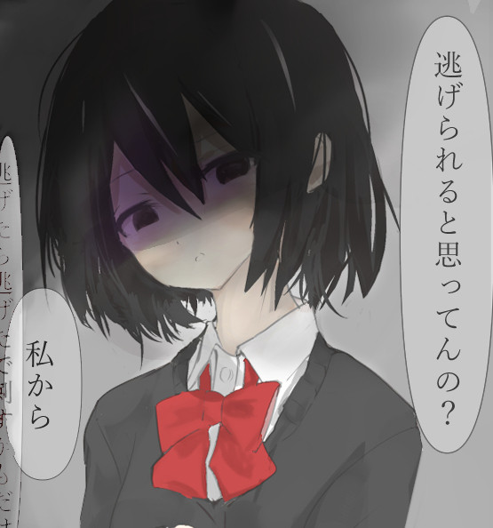 束縛系ヤンデレちゃん 横田 さんのイラスト ニコニコ静画 イラスト