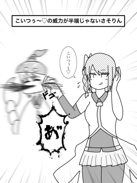 こいつぅ の威力が尋常じゃないさそりん ところてん さんのイラスト ニコニコ静画 イラスト