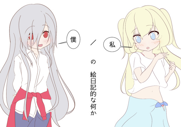僕 私の絵日記的な何か 表紙絵 あずももも さんのイラスト ニコニコ静画 イラスト
