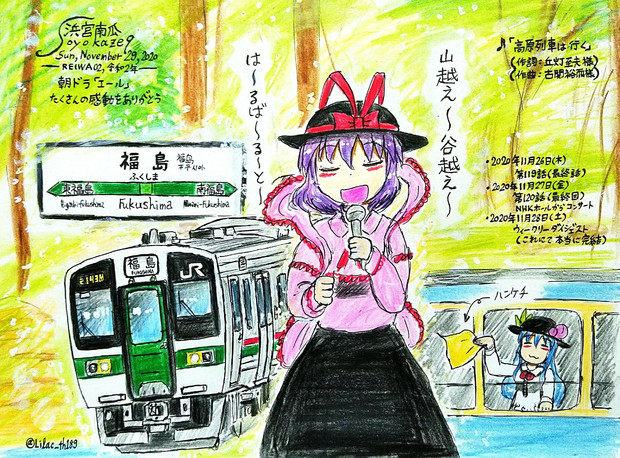 高原列車と竜宮の使いは行く✨   [おまけのエール♪]