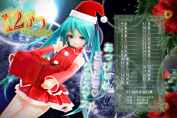 【MMDカレンダー】あっぴぃと どきどき♡ クリスマス…☆