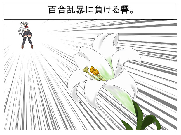 百合乱暴に負ける響 ン テツヲ ゼバ さんのイラスト ニコニコ静画 イラスト