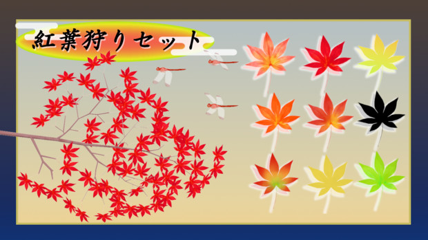 紅葉狩りセットｖ1 0 佐久間 風 さんのイラスト ニコニコ静画 イラスト