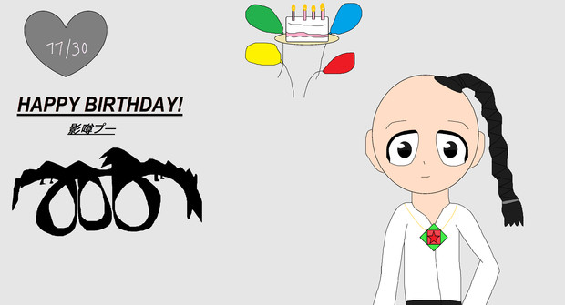 Happy Birthday 影噂プー かげわさ プー 平島縁 さんのイラスト ニコニコ静画 イラスト