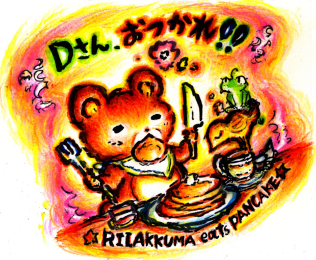 もぐもぐリラックマ おどりだこ さんのイラスト ニコニコ静画 イラスト