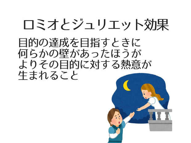 亀井勇樹とロミオとジュリエット効果