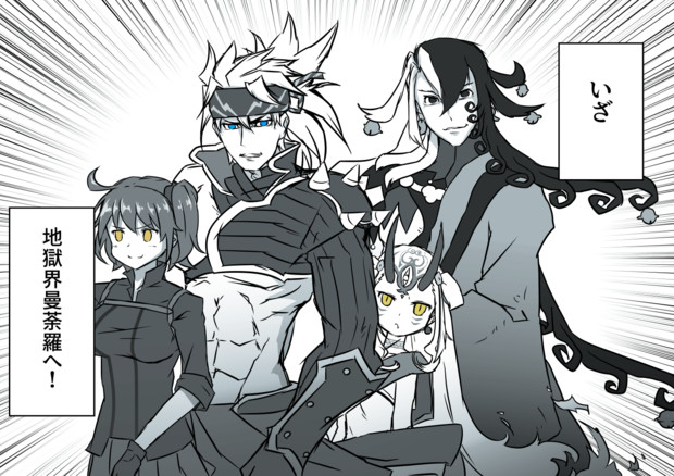 Fgo 地獄界曼荼羅 出発 そりゅ さんのイラスト ニコニコ静画 イラスト