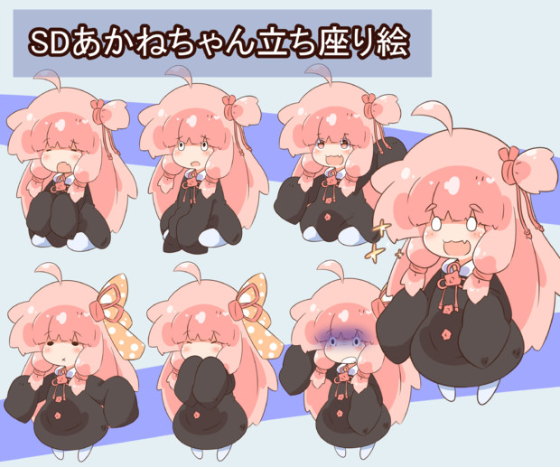 SDあかねちゃん立ち座り絵