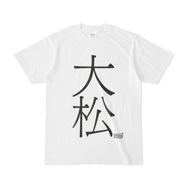 Tシャツ ホワイト 文字研究所 大松