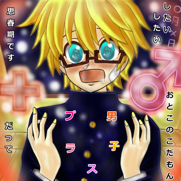 鏡音レン プラス男子 たいたん さんのイラスト ニコニコ静画 イラスト
