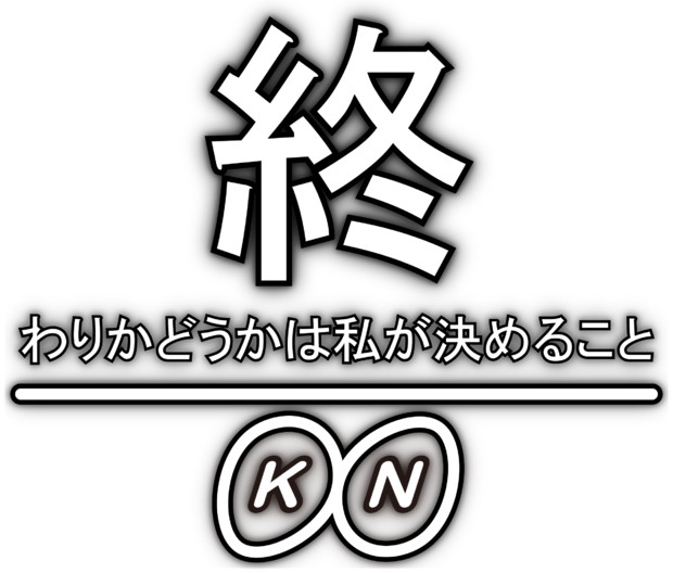 クソデカ終わりかどうかは私が決めることpng 真黒氏 さんのイラスト ニコニコ静画 イラスト