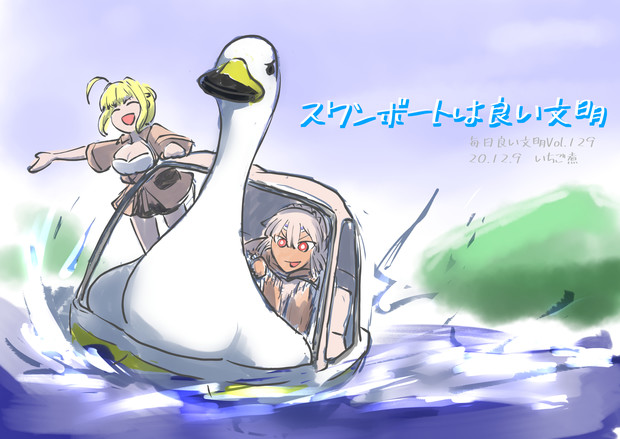 Vol 129 スワンボートは良い文明 いちご煮 さんのイラスト ニコニコ静画 イラスト