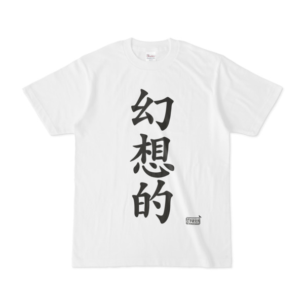 Tシャツ ホワイト 文字研究所 幻想的 Pink さんのイラスト ニコニコ静画 イラスト