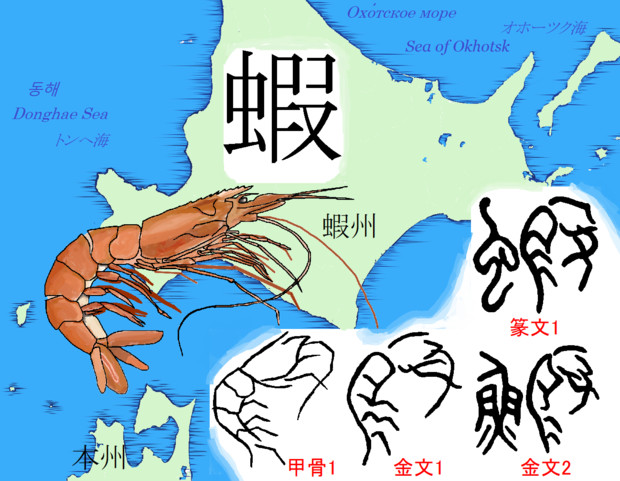 漢字の成り立ち 蝦 カ と地名の成り立ち ちんかんちぇん さんのイラスト ニコニコ静画 イラスト
