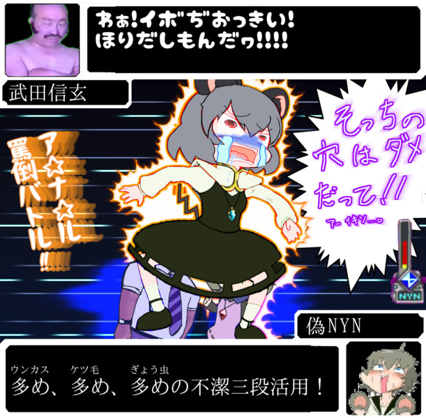 信玄公vs青目ネズミ 他人のアナ ル罵倒バトル ビスト さんのイラスト ニコニコ静画 イラスト