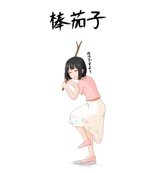 棒茄子 りんぐ さんのイラスト ニコニコ静画 イラスト