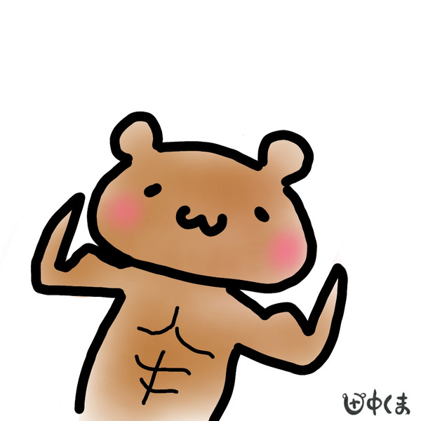 げんきいっぱい 田中くま さんのイラスト ニコニコ静画 イラスト