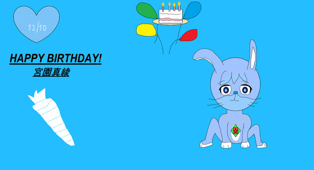 Happy Birthday 宮園真綾 みやぞの まあや 平島 縁 さんのイラスト ニコニコ静画 イラスト