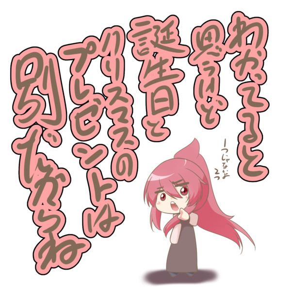 クリスマス誕生日の主張 駄狐 さんのイラスト ニコニコ静画 イラスト