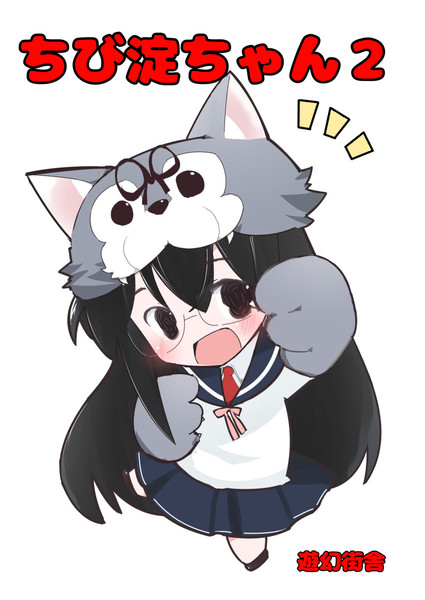 新刊案内 ちび淀ちゃん２ 虎と明太子 さんのイラスト ニコニコ静画 イラスト