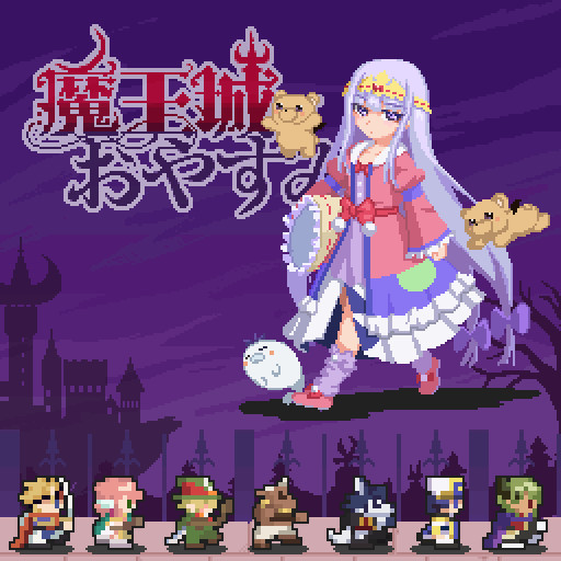 ドット絵でも魔王城でおやすみ 鍋丸 さんのイラスト ニコニコ静画 イラスト