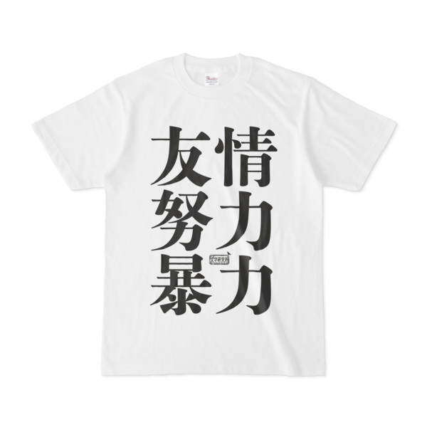 Tシャツ ホワイト 文字研究所 友情 努力 暴力 Pink さんのイラスト ニコニコ静画 イラスト