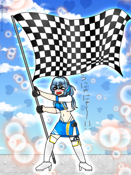 勝利の女神はチェッカーフラッグを振る テネット木林 さんのイラスト ニコニコ静画 イラスト