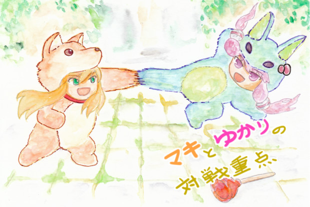 マキとゆかりの対戦重点　支援絵