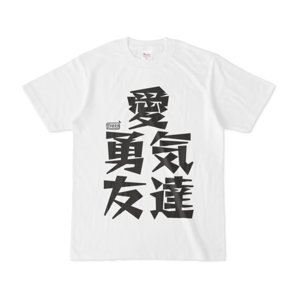 Tシャツ ホワイト 文字研究所 愛 勇気 友達