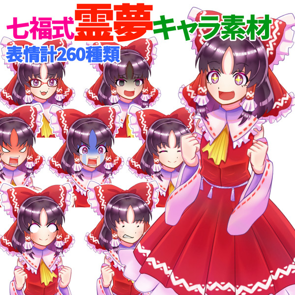 新 博麗霊夢立ち絵 表情差分計260枚 フリー素材 七福じんくんのゆっくり実況 さんのイラスト ニコニコ静画 イラスト