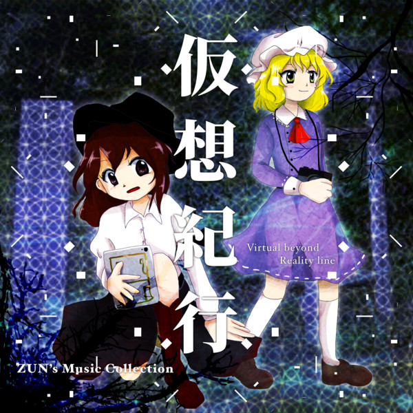 秘封CD 仮想紀行 / 瑠里天色 さんのイラスト - ニコニコ静画 秘封CD 仮想紀行 / 瑠里天色 さんのイラスト - ニコニコ静画