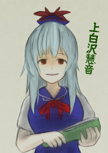 上白沢慧音 At限定 さんのイラスト ニコニコ静画 イラスト