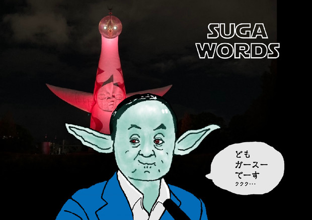 菅義偉首相 ヨーダ風 のイラストを描いてみた コジロム さんのイラスト ニコニコ静画 イラスト