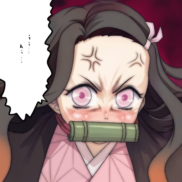 ちんこしまえ 竈門禰豆子 Tじろ さんのイラスト ニコニコ静画 イラスト