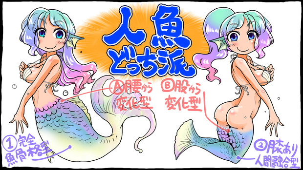 人魚どっち派 坂崎ふれでぃ さんのイラスト ニコニコ静画 イラスト