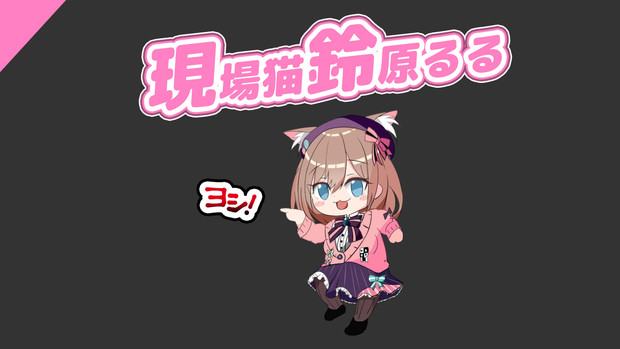 鈴原るるの指差し確認 よしっ よしっ よしっ よしっ よしっ Iene6 さんのイラスト ニコニコ静画 イラスト