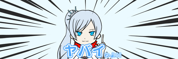 ワイス ヤバイわよ もぐりん さんのイラスト ニコニコ静画 イラスト