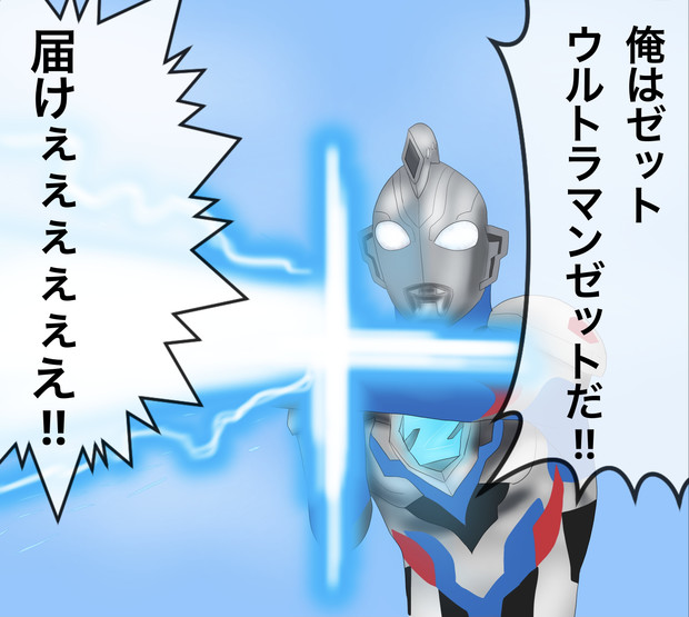 ウルトラマンz最終回 妄想 博麗ツカサ さんのイラスト ニコニコ静画 イラスト