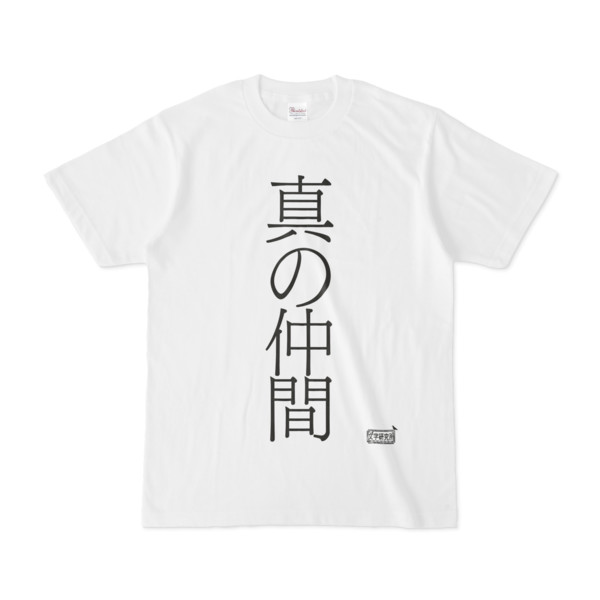 Tシャツ ホワイト 文字研究所 真の仲間