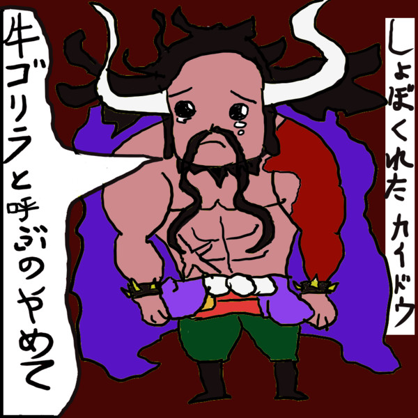 しょぼくれたカイドウ 嫁のことが大好きなイナゴさん さんのイラスト ニコニコ静画 イラスト