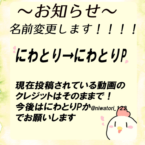 お知らせ にわとりp さんのイラスト ニコニコ静画 イラスト
