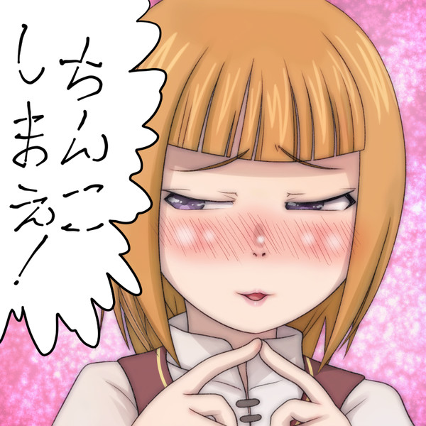 ちんこしまえ カハベル Tじろ さんのイラスト ニコニコ静画 イラスト