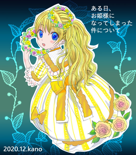 模写 ある日 お姫様になってしまった件について 春野ソノラ さんのイラスト ニコニコ静画 イラスト
