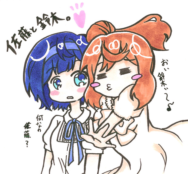 佐藤と鈴木 Twitter掲載物高画質版 デロビッシュねづ公 なまきめ さんのイラスト ニコニコ静画 イラスト