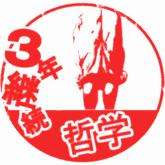 継続哲学ｌｖ３ だらしネーナ さんのイラスト ニコニコ静画 イラスト